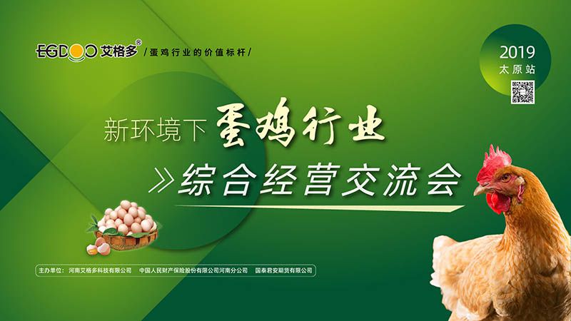 艾格多“新環境下蛋雞場的綜合經營交流會”在太原順利召開