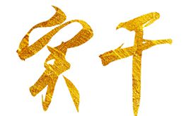 奮斗創造歷史，實干成就未來