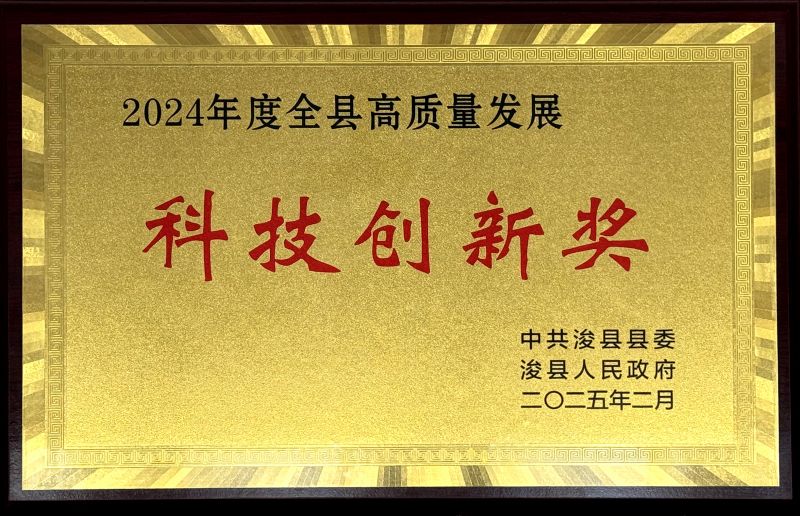 浚縣“2024年度全縣高質量發展科技創新獎”