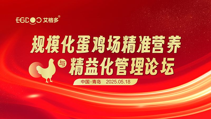 艾格多集團-規(guī)模化蛋雞場精準營養(yǎng)與精益化管理論壇圓滿成功