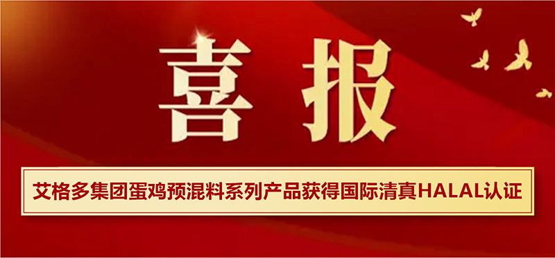 艾格多集團蛋雞預混料系列產(chǎn)品獲得國際清真HALAL認證，開啟國際市場新篇章
